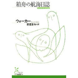 箱舟の航海日誌(光文社古典新訳文庫) [文庫]