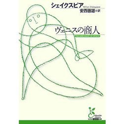ヴェニスの商人(光文社古典新訳文庫) [文庫]