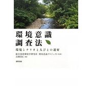 環境意識調査法―環境シナリオと人びとの選好 [単行本]