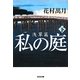 私の庭 浅草篇〈下〉(光文社文庫) [文庫]