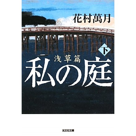 私の庭 浅草篇〈下〉(光文社文庫) [文庫]