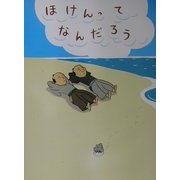 ほけんってなんだろう [単行本]