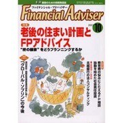 ファイナンシャルアドバイザー 10月号 [単行本]