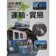 日本の産業まるわかり大百科〈5〉運輸・貿易 [単行本]