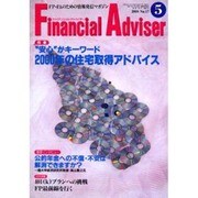 月刊ファイナンシャル・アドバイザー 2000年5月号 [単行本]
