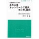 土木工事ネットワーク工程表の作り方と実例 [単行本]