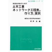 土木工事ネットワーク工程表の作り方と実例 [単行本]