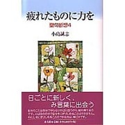 疲れたものに力を－聖句断想4 [単行本]