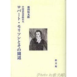 ロバート.モリソンとその周辺 [単行本]