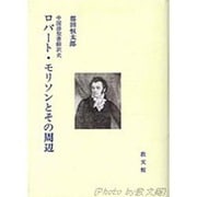 ロバート.モリソンとその周辺 [単行本]