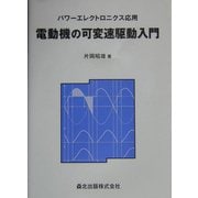 電動機の可変速駆動入門―パワーエレクトロニクス応用 [単行本]
