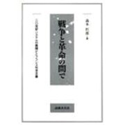 戦争と革命の間で―20世紀システムの幕開けとフランス社会主義(奈良産業大学法学会研究叢書〈2〉) [単行本]