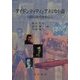 アイデンティティとアメリカ小説―1950年代を中心に [単行本]