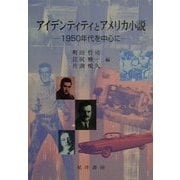 アイデンティティとアメリカ小説―1950年代を中心に [単行本]
