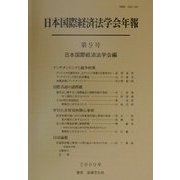 日本国際経済法学会年報〈第9号〉アンチダンピングと競争政策・国際共助の諸問題・WTOと非貿易的関心事項 [単行本]