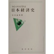 トピックスで学ぶ日本経済史 [単行本]