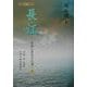 長江―正義と勇気の大海へ〈上〉 [単行本]