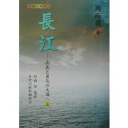 長江―正義と勇気の大海へ〈上〉 [単行本]