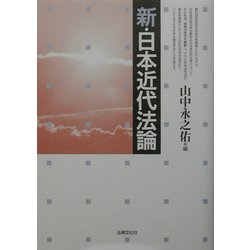 新・日本近代法論 [単行本]
