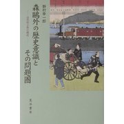 森鴎外の歴史意識とその問題圏―近代的主体の構造 [単行本]