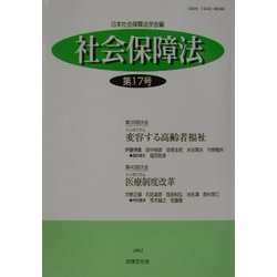 社会保障法〈第17号〉 [単行本]