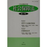 社会保障法〈第17号〉 [単行本]
