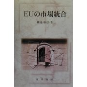 EUの市場統合 [単行本]