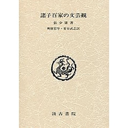 諸子百家の文芸観 [単行本]