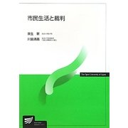 市民生活と裁判(放送大学教材) [全集叢書]