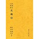 文選抄 和刻本六臣注