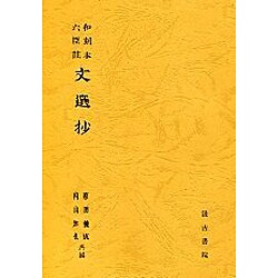 文選抄 和刻本六臣注