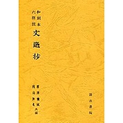 文選抄 和刻本六臣注