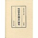 明清華北定期市の研究(汲古叢書〈4〉) [全集叢書]