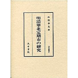 明清華北定期市の研究(汲古叢書〈4〉) [全集叢書]
