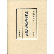明清華北定期市の研究(汲古叢書〈4〉) [全集叢書]