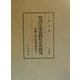 明清江南市鎮社会史研究―空間と社会形成の歴史学(汲古叢書〈20〉) [全集叢書]