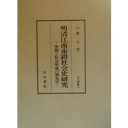 ヨドバシ.com - 明清江南市鎮社会史研究―空間と社会形成の歴史学(汲古