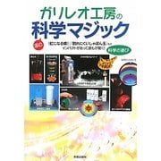 ガリレオ工房の科学マジック [単行本]