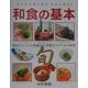 中村孝明 和食の基本―基本から季節の料理、デザートまで [単行本]