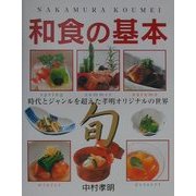 中村孝明 和食の基本―基本から季節の料理、デザートまで [単行本]