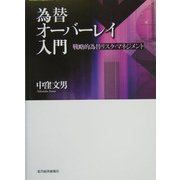 為替オーバーレイ入門―戦略的為替リスク・マネジメント [単行本]