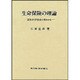 生命保険の理論―需要者と供給者の視角から [単行本]