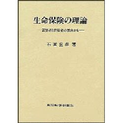 生命保険の理論―需要者と供給者の視角から [単行本]