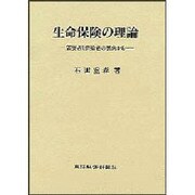 生命保険の理論―需要者と供給者の視角から [単行本]