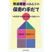 発達障害のある子の保育の手だて－保育園・幼稚園・家庭の実践から [単行本]