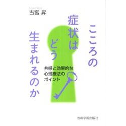 こころの症状はどう生まれるのか－共感と効果的な心理療法のポイント（大阪経済大学研究叢書 第 75冊） [単行本]
