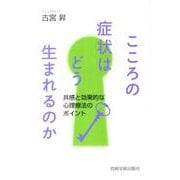 こころの症状はどう生まれるのか－共感と効果的な心理療法のポイント（大阪経済大学研究叢書 第 75冊） [単行本]