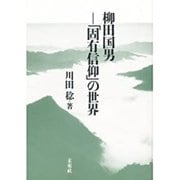 柳田国男―「固有信仰」の世界 [単行本]