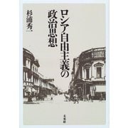 ロシア自由主義の政治思想 [単行本]