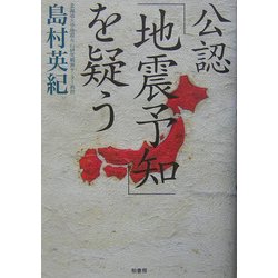 公認「地震予知」を疑う [単行本]